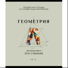 Тетрадь предметная "Арт-стиль. Геометрия", А5, 48 листов, клетка
