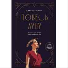 Книга "Повесь луну. История Салли, которая берет судьбу в свои руки", Уоллс Дж.