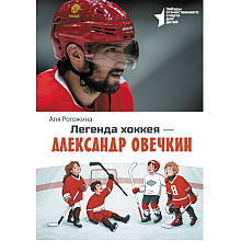 Книга "Легенда хоккея — Александр Овечкин", Аля Рогожина