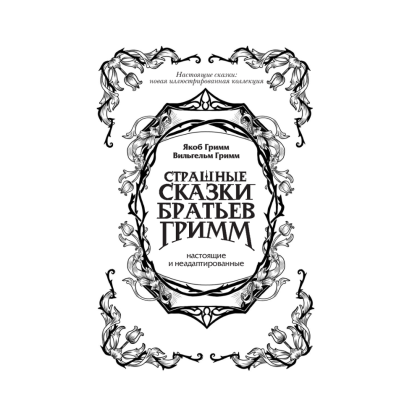 Книга "Страшные сказки братьев Гримм: настоящие и неадаптированные", Якоб Гримм, Вильгельм Гримм - 2