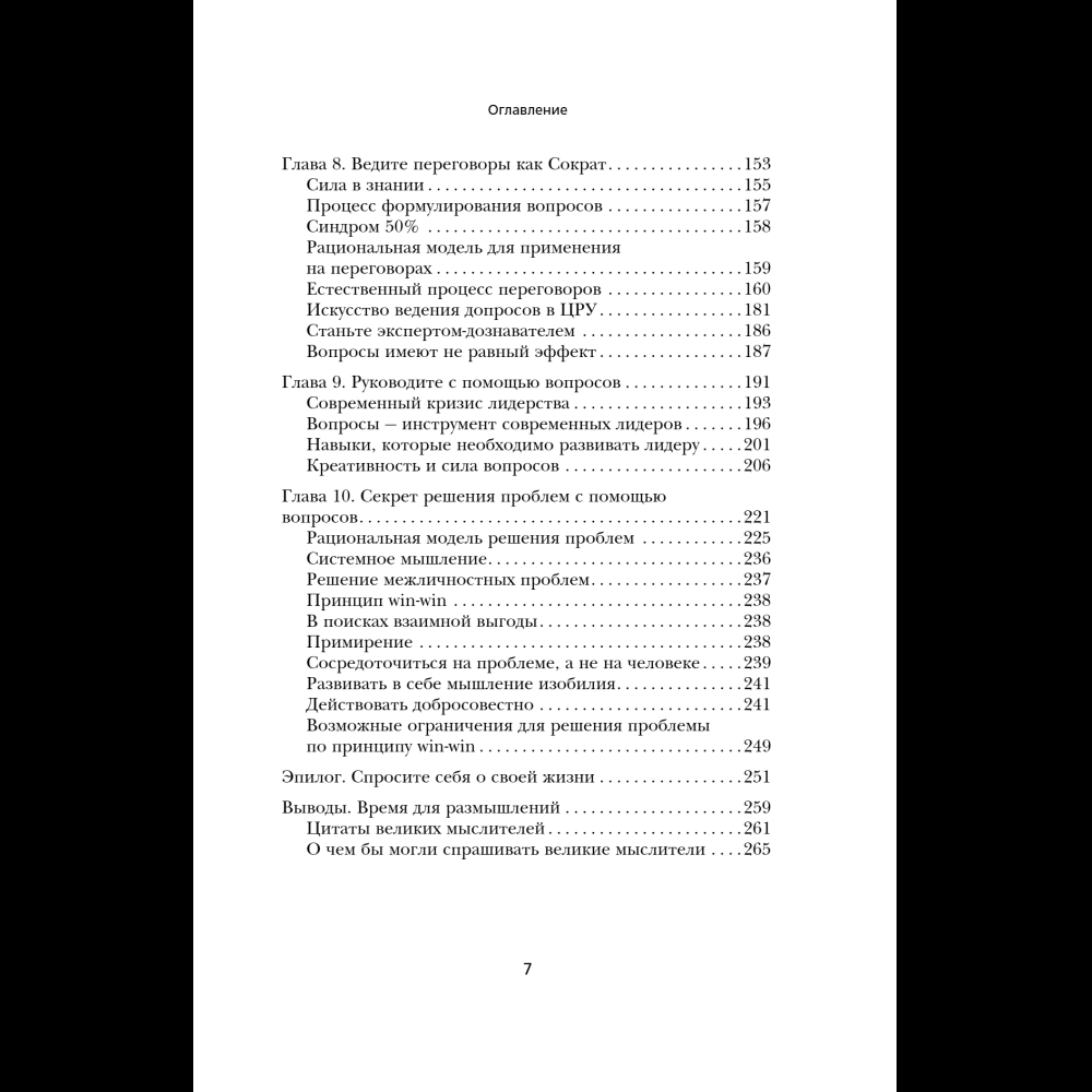 Книга "Сократ спросил бы так. Легендарный подход античного философа к искусству задавать вопросы", Марио Боргино - 9