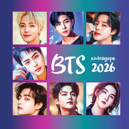 Календарь настенный перекидной "BTS" на 2026 год