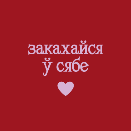 Футболка унисекс "Berlin. Закахайся у сябе", XS-S, красный - 2