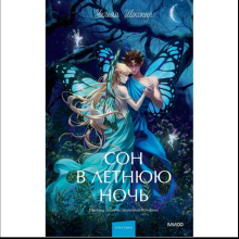 Книга "Сон в летнюю ночь. Вечные истории. Young Adult", Уильям Шекспир