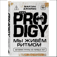 Книга "The Prodigy. Мы живём ритмом. История группы из первых уст", Джеймс Мартин