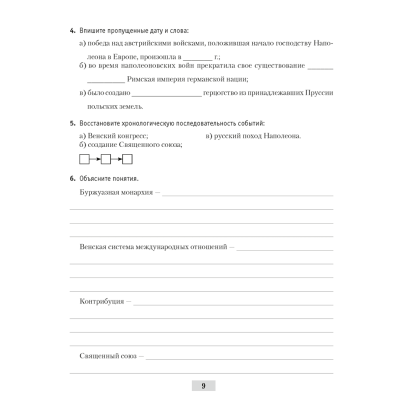 История всемирная (XIX – начало XX в.). 8 класс. Рабочая тетрадь, Кошелев В.С.,Кошелева Н.В., Байдакова Н.В., -50% - 8