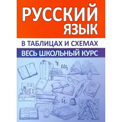 Книга "ВШК. Русский язык. Весь школьный курс в таблицах и схемах", Евгения Жукова