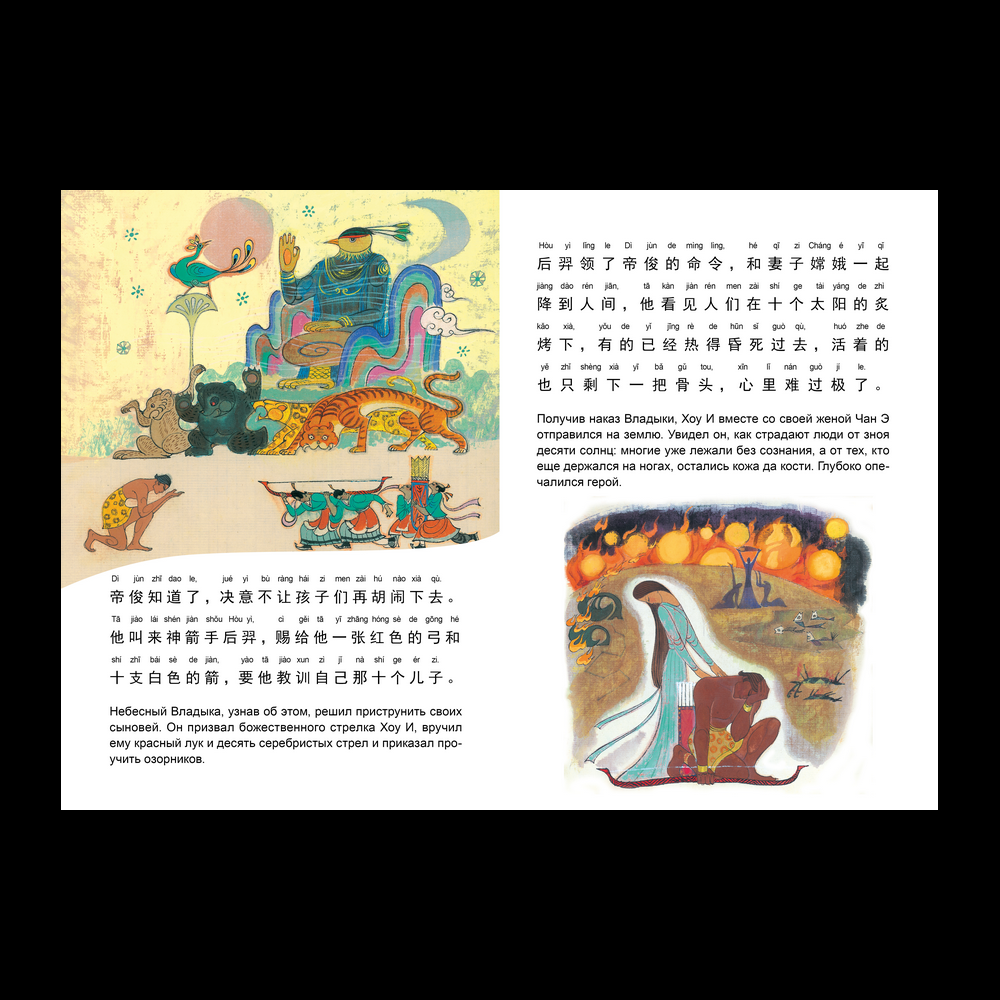 Книга на китайском языке "Билингва. Хоу И стреляет в солнце", Чжан Шимин  - 3