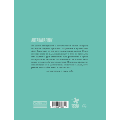 Книга "Антананариву. Приключениям все возрасты покорны", Сильвен Валле, Марк Эсерсаль - 2
