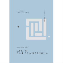 Книга "Жемчужина. Цветы для Элджернона", Киз Д.