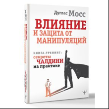 Книга "Влияние и защита от манипуляций. Книга-тренинг: секреты Чалдини на практике", Дуглас Мосс
