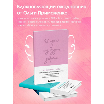 Ежедневник "И пусть год будет добрым: 365 дней без суеты. Недатированный ежедневник на год (лаванда)", Ольга Примаченко - 2