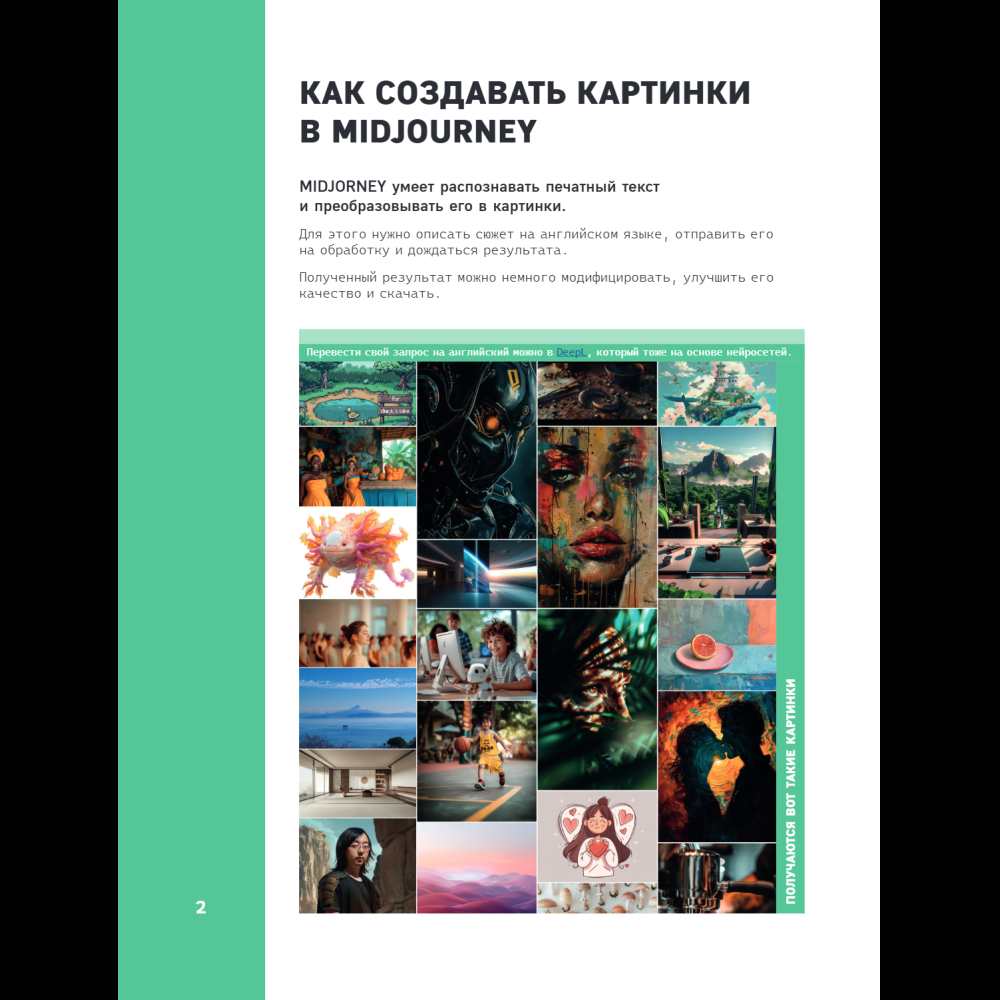 Книга "Midjourney: от промпта к иллюстрации. Полное руководство по работе с визуалом в нейросети", Евгения Хубер - 7