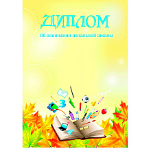 Диплом об окончании начальной школы, А4, 250 г/м2