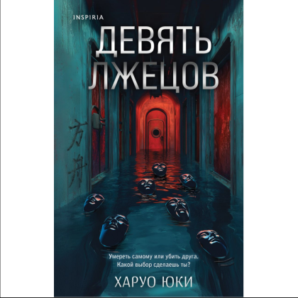 Книга "Девять лжецов", Харуо Юки