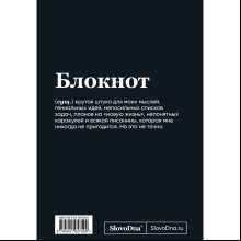 Блокнот "SlovoDna. BDSM", А5, 64 л.