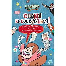 Книга "Гравити Фолз. С нами не соскучишься! (активити-блокнот)"