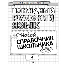 Книга "Наглядный русский язык"