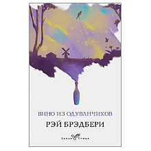 Книга "Вино из одуванчиков", Рэй Брэдбери
