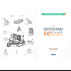 Книга "Скетчбук начинающего художника. Перспектива шаг за шагом. 50 проектов с подробными объяснениями и рисунками", Лиз Эрзог - 7
