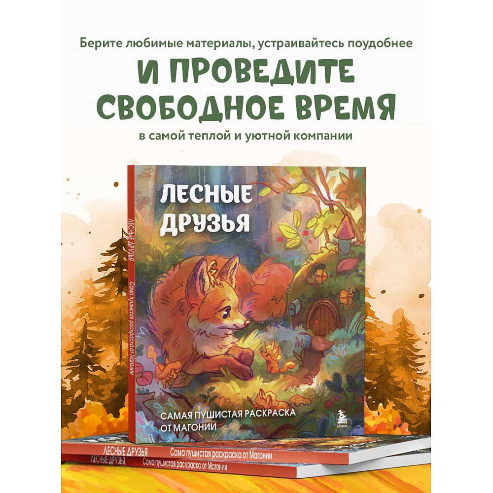 Раскраска антистресс "Лесные друзья. Самая пушистая раскраска от Магонии" - 6
