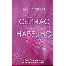 Книга "Сейчас и навечно", Эмма Скотт