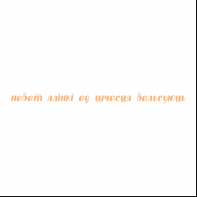 Кружка "Нават ялiнкi ад шчасця вальсуюць", фарфор кост., 400 мл., белый