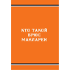 Книга "McLaren. История легендарного производителя", Дмитрий Захарченко - 8