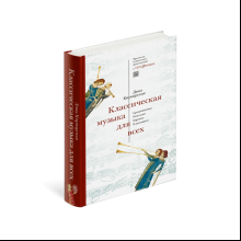 Книга "Классическая музыка для всех. Средневековье. Ренессанс. Барокко. Классицизм", Дина Кирнарская