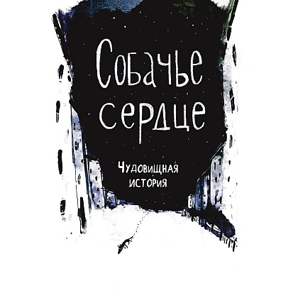 Книга "Собачье сердце. Роковые яйца", Михаил Булгаков, илл. Александр Храмцов - 6
