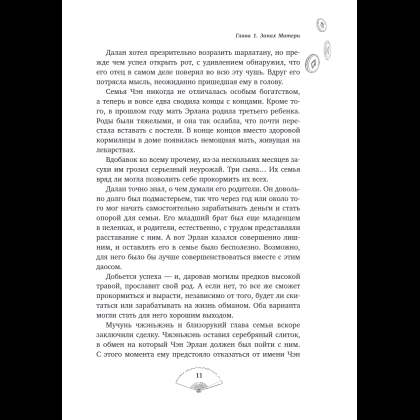 Книга "Лю Яо. Возрождение клана Фуяо. Том 1", Priest - 14