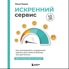 Книга "Искренний сервис. Как мотивировать сотрудников сделать для клиента больше, чем достаточно. Даже когда шеф не смотрит", Недякин М.