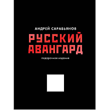 Книга "Русский авангард. Подарочное издание", Андрей Сарабьянов