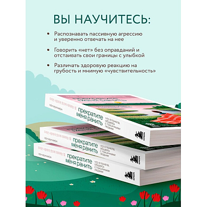 Книга "Springbooks. Прекратите меня ранить. Что я поняла, общаясь с токсичными людьми", Чон Мунчжон - 6
