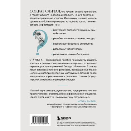 Книга "Сократ спросил бы так. Легендарный подход античного философа к искусству задавать вопросы", Марио Боргино - 2