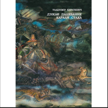 Книга "Дзікае паляванне караля Стаха: апошняя аповесць "Сямейных паданяў роду Яноўскіх", Уладзімір Караткевіч