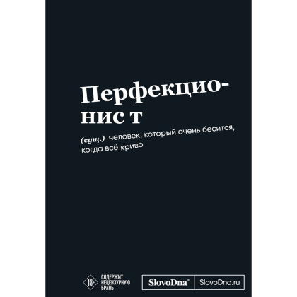 Блокнот SlovoDna. Перфекционист", А5, 64 л.