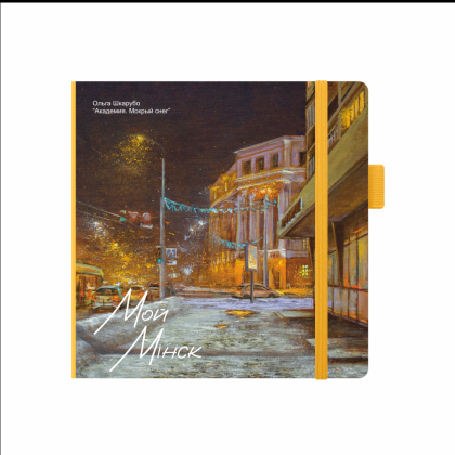 Скетчбук "Академия. Мокрый снег", Ольга Шкарубо, 12x12 см, 80 листов, желтый