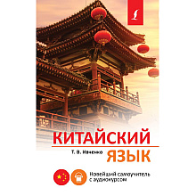 Книга "Китайский язык. Новейший самоучитель с аудиокурсом", Тарас Ивченко