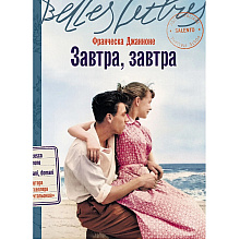 Книга "Завтра, завтра", Франческа Джанноне