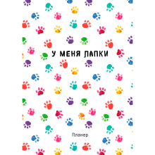 Блокнот-планер "У меня лапки", А4, 36 листов, белый