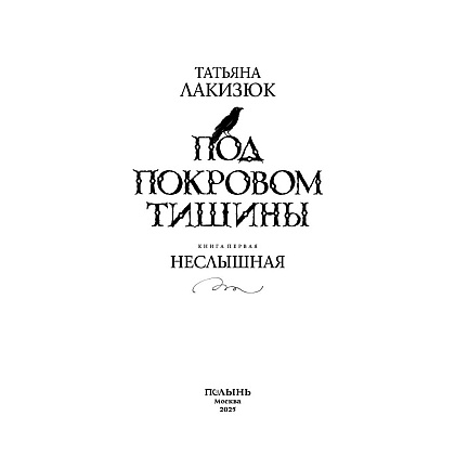 Книга "Под покровом тишины. Книга 1. Неслышная", Татьяна Лакизюк - 3