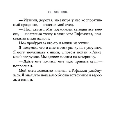 Книга "Моя вина", Мерседес Рон - 7