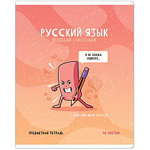 Тетрадь предметная "Не по правилам. Русский язык", A5, 48 листов, линейка