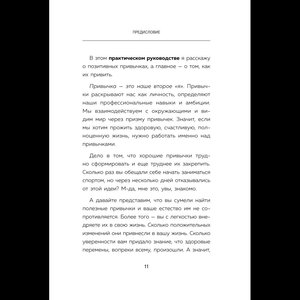 Книга "Сначала сложно, потом привычка. Делай раз, делай два - и стань хозяином своей жизни", Деймон Захариадис - 17