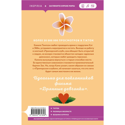 Книга "Жестокое лето", Морган Элизабет - 2