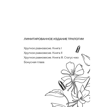 Книга "Хрупкое равновесие. Лимитированное издание трилогии", Ана Шерри - 3