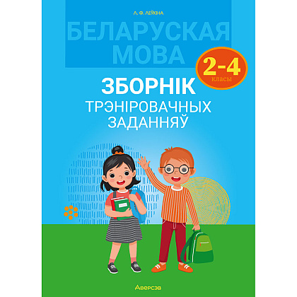Беларуская мова. 2-4 клас. Зборнік трэніровачных заданняў, Леўкiна Л.Ф., Аверсэв