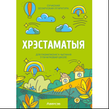 Книга "Хрэстаматыя для пазакласнага чытання ў пачатковай школе. Частка 2"
