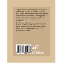 Книга "Поэзия цветов. Избранная лирика с иллюстрациями", Афанасий Фет, Александр Пушкин, Марина Цветаева